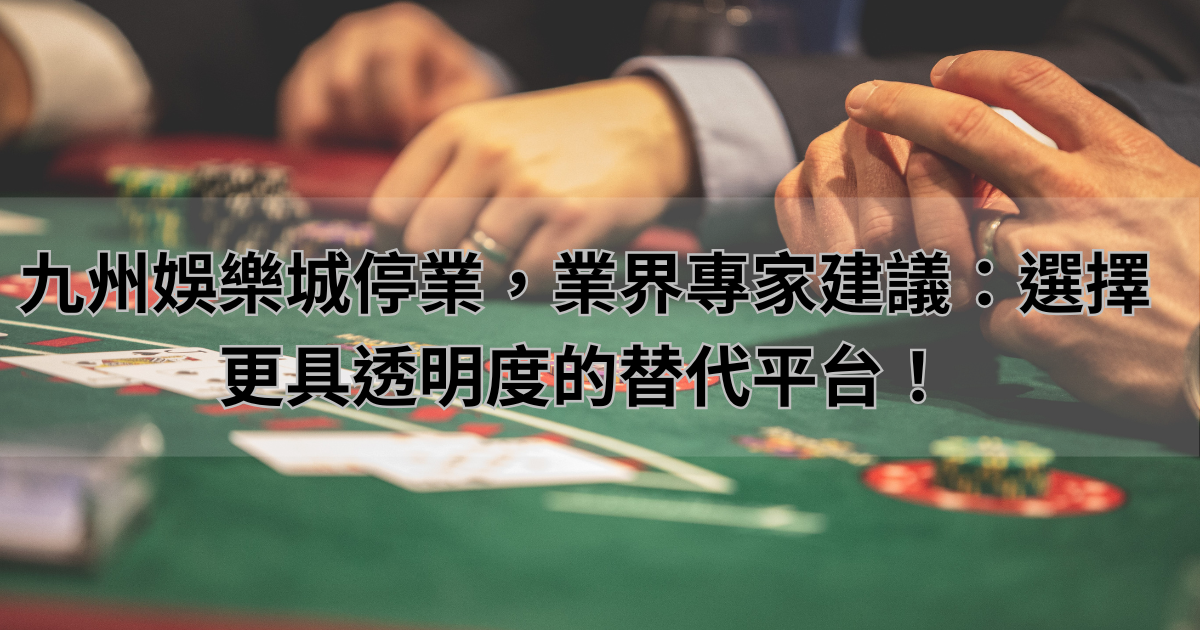 九州娛樂城倒閉引發的市場危機，玩家該如何選擇更為穩定的娛樂城？