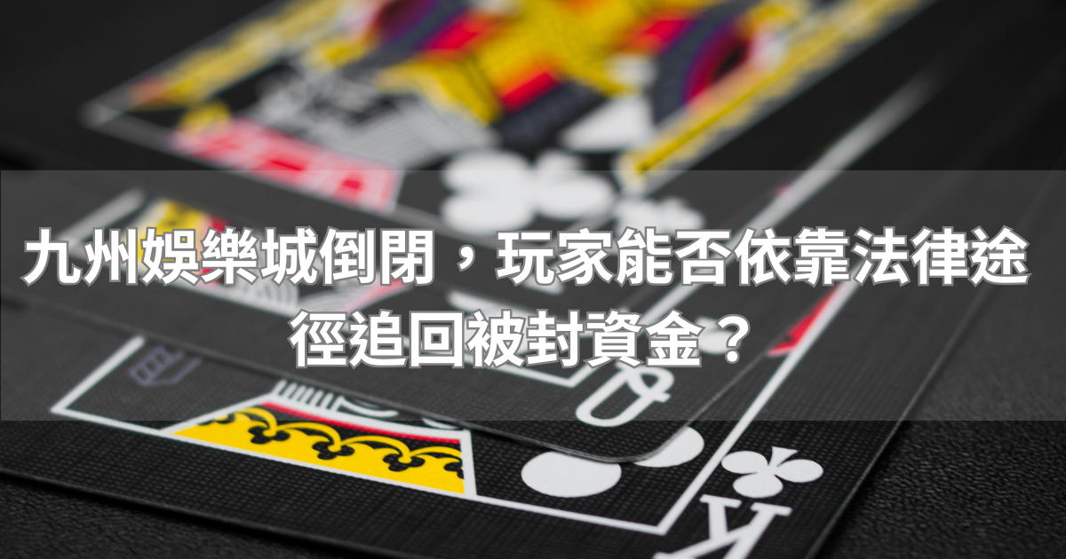 九州娛樂城倒閉，玩家能否依靠法律途徑追回被封資金？